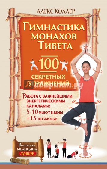 Гимнастика монахов Тибета. 100 секретных упражнений