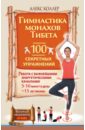 Коллер Алекс Гимнастика монахов Тибета. 100 секретных упражнений