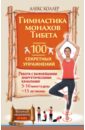 Гимнастика монахов Тибета. 100 секретных упражнений