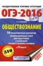 ОГЭ-2016. 9 класс. Обществознание. 10 тренировочных вариантов экзаменационных работ - Баранов Петр Анатольевич