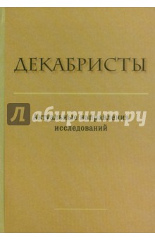 

Декабристы. Актуальные направления исследований. Сборник статей и материалов