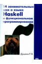 Душкин Роман Викторович 14 занимательных эссе о языке Haskell и функциональном программировании