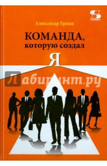 Обложка книги Команда, которую создал Я, Ермак Александр