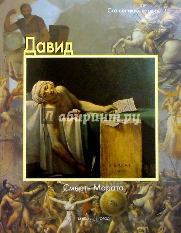 Давид. Смерть Марата