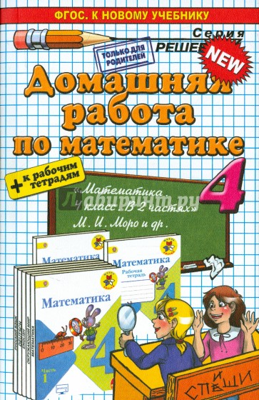 Математика. 4 класс. Домашняя работа к учебнику и рабочим тетрадям М.И. Моро и др.