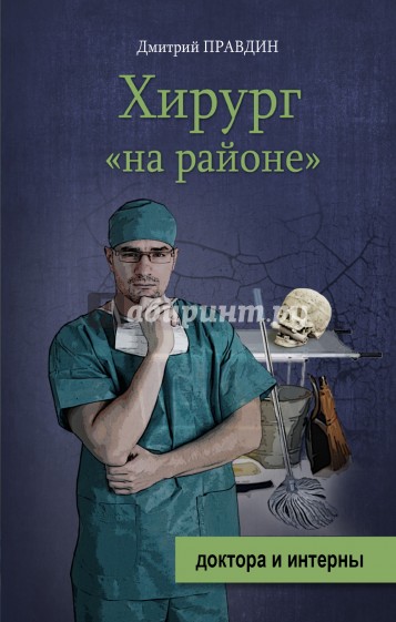 Хирург "на районе"