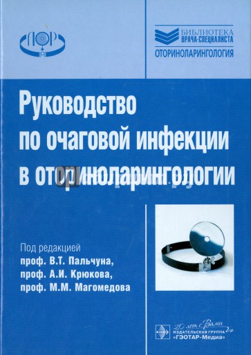 Руководство по очаговой инфекции в оториноларингологии