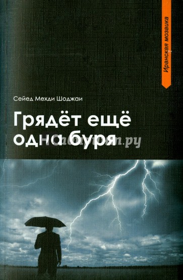 Грядет еще одна буря