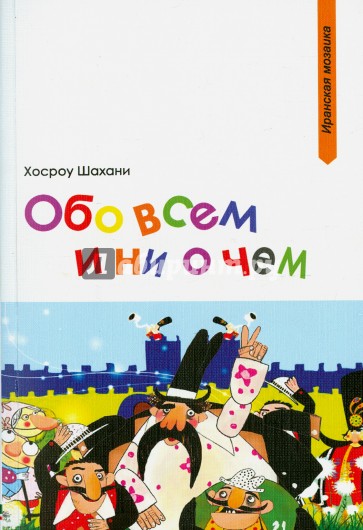 Обо всем и ни о чем