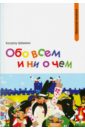 Обо всем и ни о чем - Шахани Хосроу