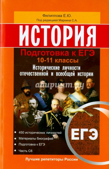 История. Подготовка к ЕГЭ 10-11 классы. Исторические личности отечественной и всеобщей истории