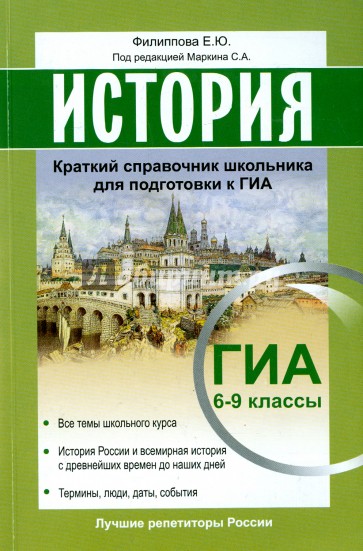 История. Краткий справочник школьника для подготовки к ГИА 6-9 классы. Все темы школьного курса