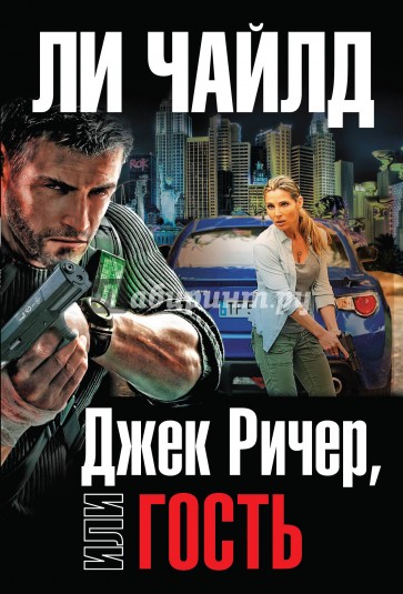 Джек Ричер, или Гость