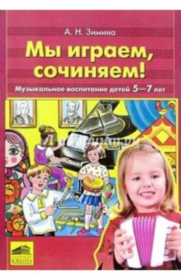 Мы играем, сочиняем! Музыкальное воспитание детей 5-7 лет