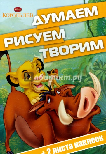 Король Лев. Думаем, рисуем, творим! (№1502)