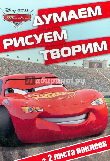 Тачки. Думаем, рисуем, творим! (№1504)