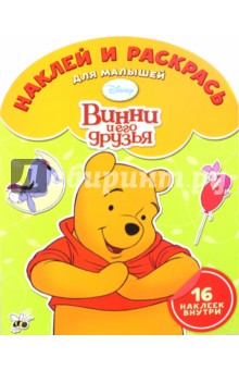 Наклей и раскрась для малышей. Винни и его друзья (№1505)