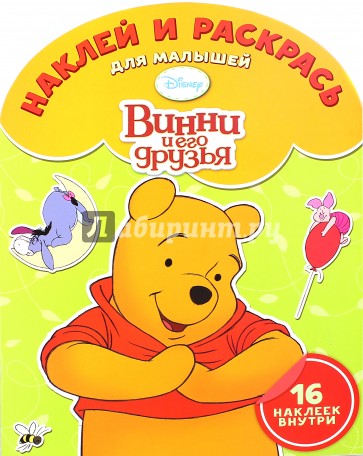 Наклей и раскрась для малышей. Винни и его друзья (№1505)