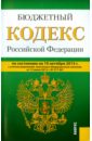 Бюджетный кодекс РФ на 10.10.15