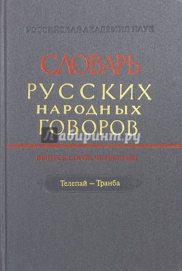 Словарь русских народных говоров. Выпуск 44. Телепай-Транба