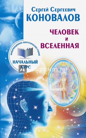 Человек и Вселенная. Информационно-энергетическое Учение. Начальный курс