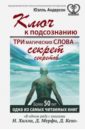 Андерсон Юэлль Ключ к подсознанию. Три магических слова - секрет секретов андерсон три заветных слова