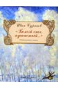 Белый снег, пушистый... - Давыдова М. И.