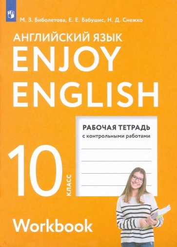 Enjoy English. Английский язык. 10 класс. Рабочая тетрадь. ФГОС