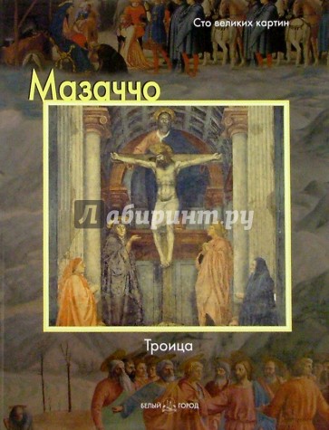 Мазаччо. Троица