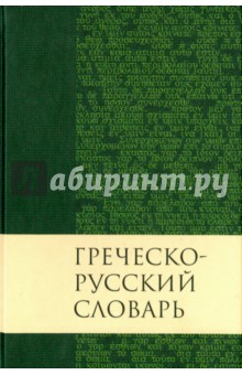 Греческо-русский словарь Нового Завета Российское Библейское Общество