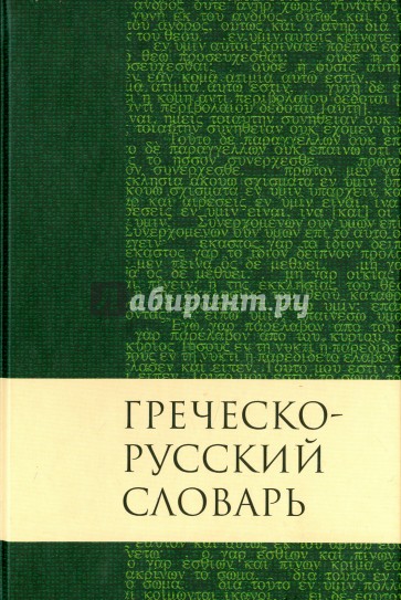 Греческо-русский словарь Нового Завета