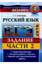 ЕГЭ 2016. Русский язык. Задания части 2. универсальные материалы с методическими рекомендациями