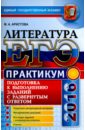ЕГЭ 2016. Литература. Практикум. Подготовка к выполнению заданий с развернутым ответом - Аристова Мария Александровна