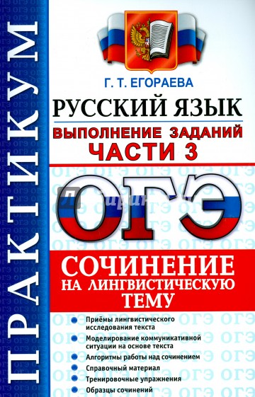 ОГЭ 2016. Русский язык. Практикум. Выполнение заданий части 3. Сочинение на лингвистическую тему