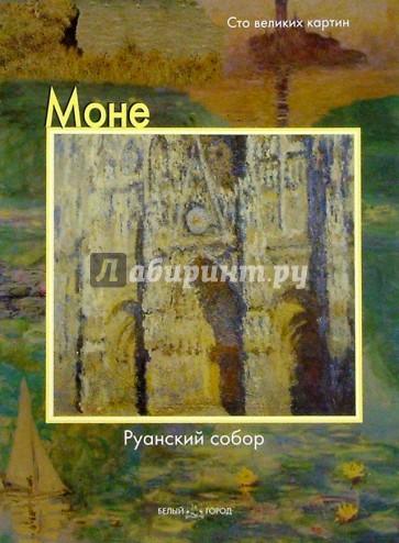 Моне. Руанский собор