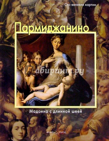 Пармиджанино. Мадонна с длинной шеей
