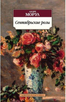 Обложка книги Сентябрьские розы, Моруа Андре