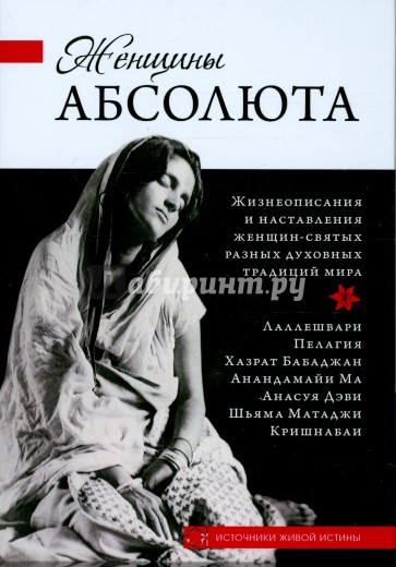 Женщины Абсолюта