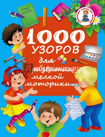 1000 узоров для развития мелкой моторики