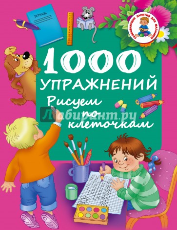 1000 упражнений. Рисуем по клеточкам