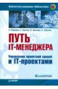 Путь IT-менеджера. Управление проектной средой и IT-проектами - Перерва А. Д., Иванова В., Сергеев С.