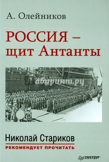 Россия - щит Антанты. С предисловием Николая Старикова