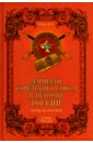 рубцов юрий викторович маршалы сталина Рубцов Юрий Викторович Маршалы Советского Союза в истории России. Гербы на погонах