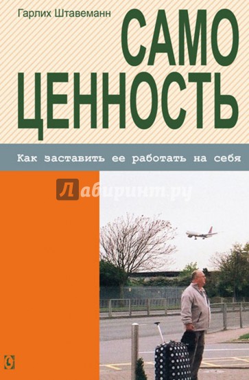 Самоценность. Как заставить ее работать на себя