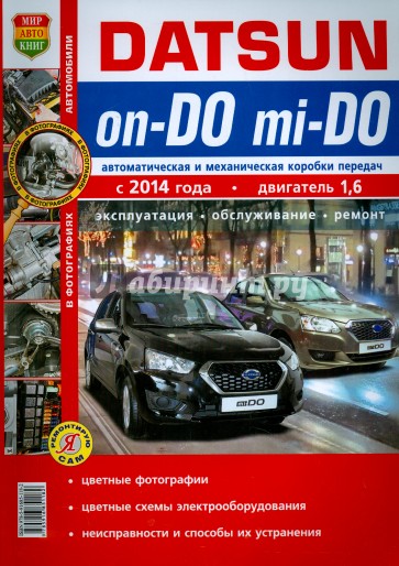 Datsun on-DO, mi-DO c 2014 г. Эксплуатация, обслуживание, ремонт