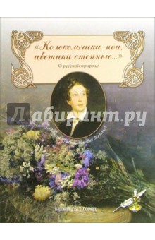 Обложка книги Колокольчики мои, цветики степные..., Толстой Алексей Константинович