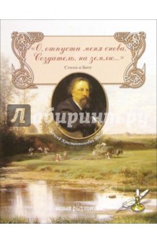 Обложка книги О, отпусти меня снова, Создатель, на землю..., Толстой Алексей Константинович