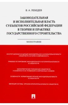 Лебедев Валериан Алексеевич - Законодательная и исполнительная власть субъектов РФ в теории и практике гос. строительства