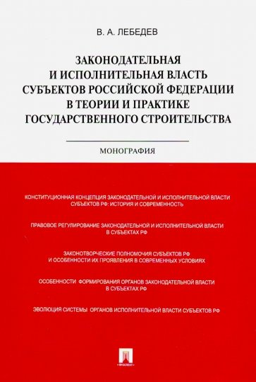 Законодательная и исполнительная власть субъектов РФ в теории и практике гос. строительства