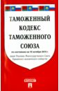 Таможенный кодекс таможенного союза по состоянию на 10.10.2015 г. цена и фото